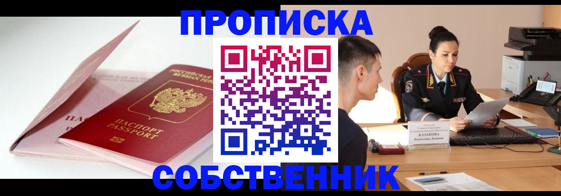 купить прописку в Новомосковске