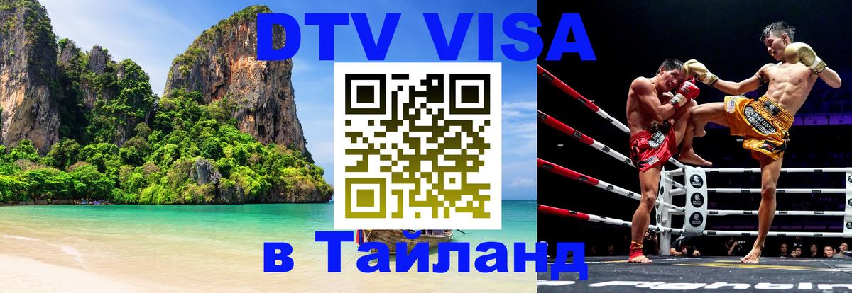 Купить DTV визу в Таиланд Новомосковск 