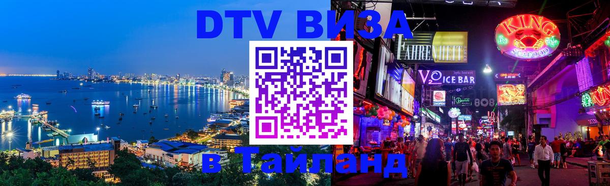 Как сделать DTV визу в Тайланд 
